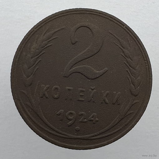 2 коп. 1924 г.