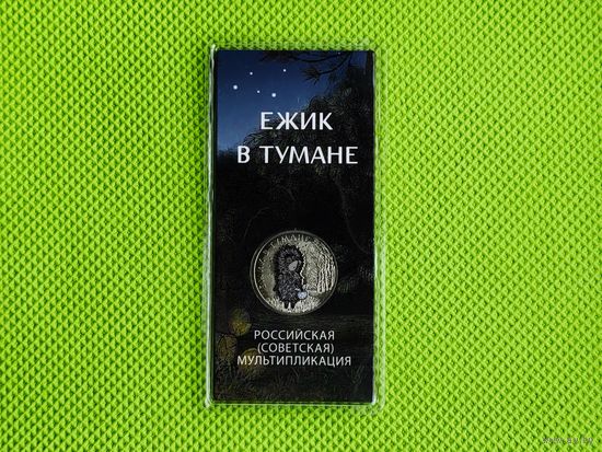 Россия (РФ). 25 рублей 2024. Серия: Российская (советская) мультипликация. Ёжик в тумане. Цветная, в блистере. (1). Торг.