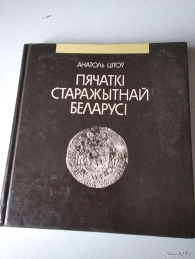 Анатоль Цітоў. Пячаткі старажытнай Беларусі. /71