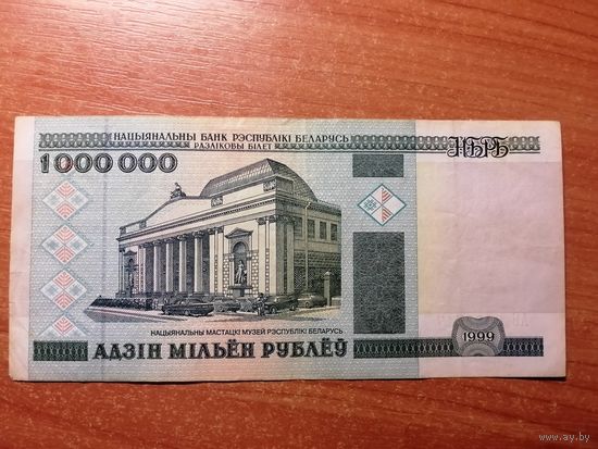 1000000 рублей 1999 г. АБ 0983717 Беларусь.