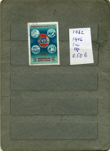 МОНГОЛИЯ, 1982,  ЪЕЗД ПРОФСОЮЗОВ,  серия, 1м  ( справочно приведены   номера и цены по Michel)