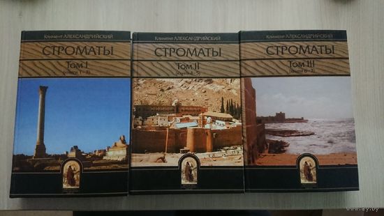Климент Александрийский. "Строматы" 3 тома (комплект)