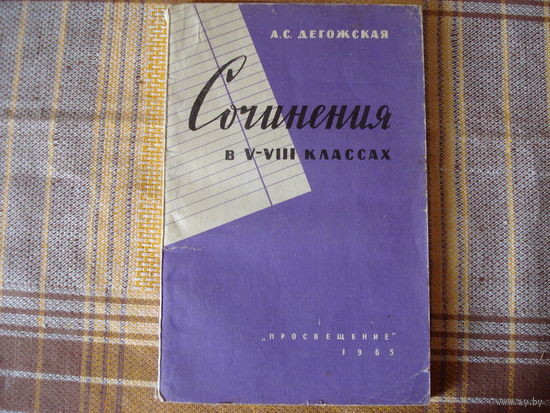 А.С.Дегожская Сочинения в 5-8 классах пособие для учителя 1965 год