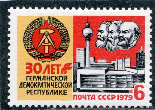 СССР 1979. 30 лет ГДР
