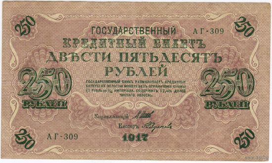 250 рублей 1917 Шипов - Федулеев АГ-309