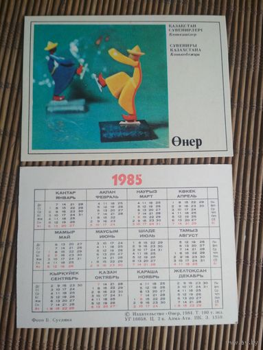 Карманный календарик.1985 год. Издательство Онер