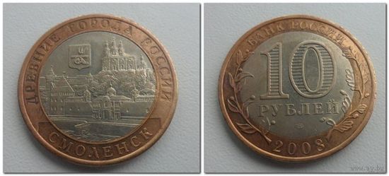 10 руб Россия 2008 год, Смоленск, СПМД