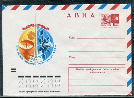 СССР 1974. ХМК. Конверт Авиа. День радио