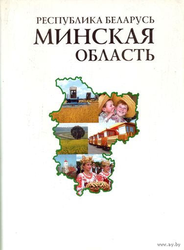 Республика Беларусь Минская область