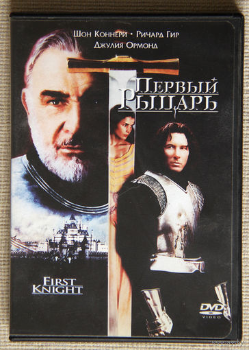 Первый  рыцарь DVD
