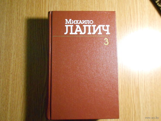 Лалич М. Сочинения в трех томах.