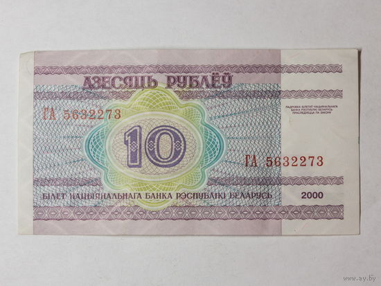 10 рублей 2000. Серия ГА