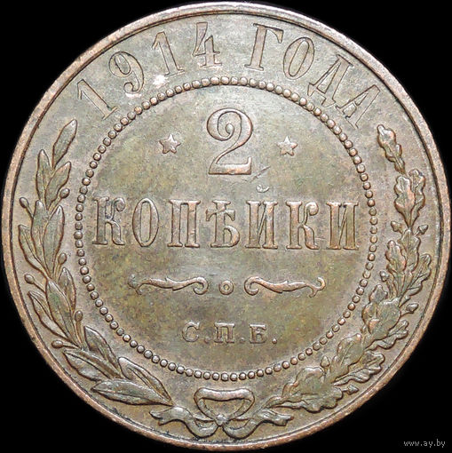 2 копейки 1914, UNC, Отличная! С 1 Рубля!