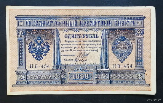 1 рубль 1898 Шипов Быков НВ 454 #0174