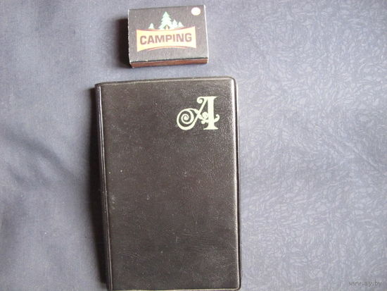 Телефонная записная книжка небольшого формата (алфавит, СССР)