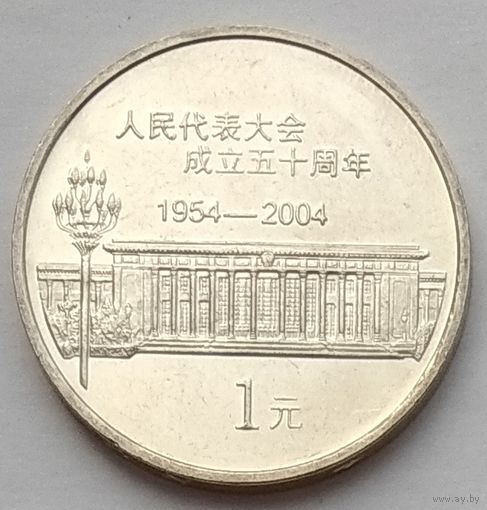 Китай 1 юань 2004 г. 50 лет съезду народных представителей