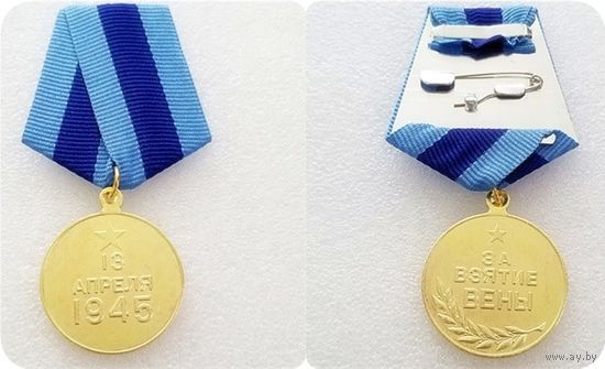 Медаль За ВЗЯТИЕ ВЕНЫ  (копия)