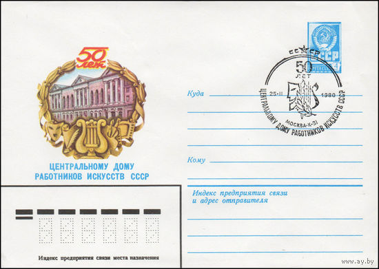 Художественный маркированный конверт СССР N 80-109(N) (14.02.1980) 50 лет Центральному дому работников искусств СССР
