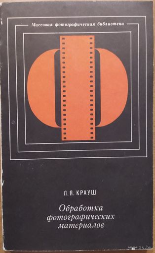 Обработка фотографических материалов. Л.Я.Крауш. Искусство.1975. 192 стр.