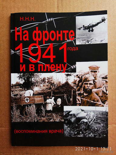Н.Н.Н. "На фронте 1941 года и в плену (воспоминания врача)". 2020г.