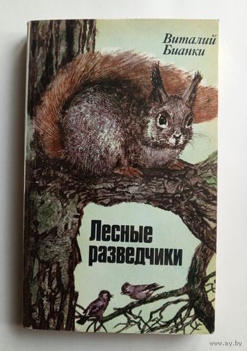 Виталий Бианки - Лесные разведчики - Юнацтва 1985 г.