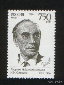Россия 1996 100 лет рождения Семенова ** Нобелевская премия химия