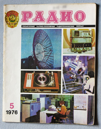 Радио номер 5 1976