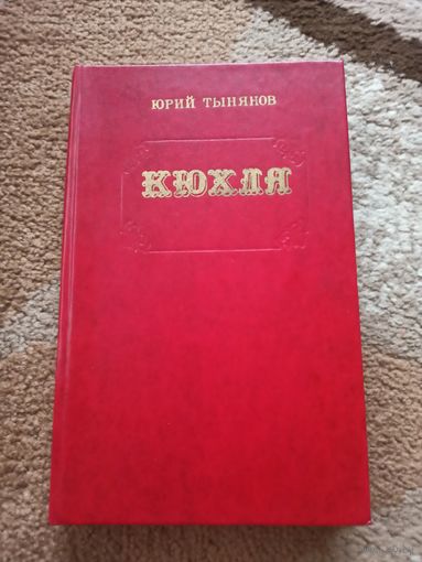 Юрий Тынянов КЮХЛЯ: Роман 1978 г.