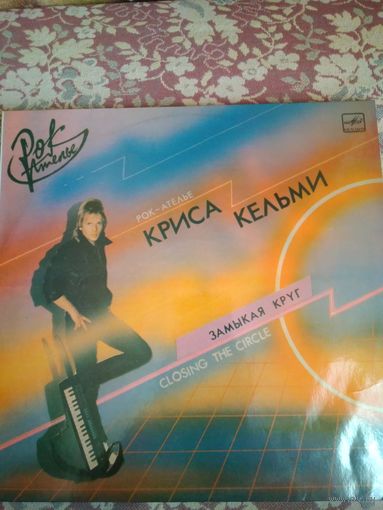 Рок – ателье Криса Кельми – Замыкая круг, LP, 1987