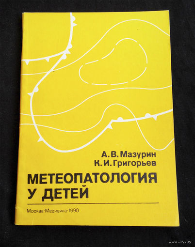 Метеопатология у детей. А.В. Мазурин, К.И. Григорьев #0126-4