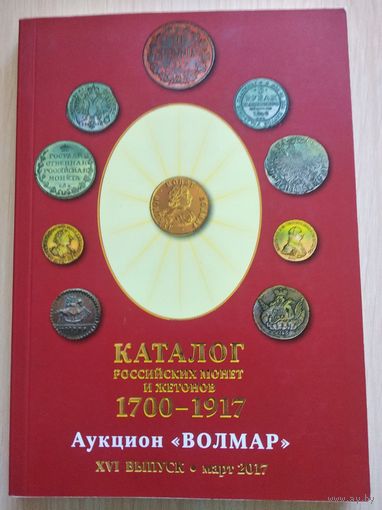Каталог  "Российских монет и жетонов 1700-1917 гг"- Волмар(XVI выпуск, март 2017г).