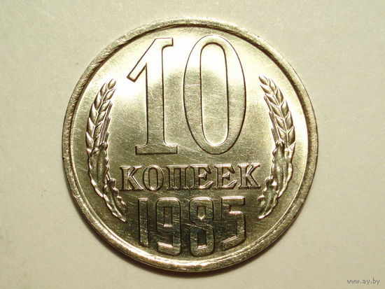 10 копеек 1985 UNC #D Супер!