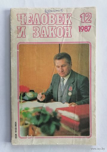 Журнал Человек и закон, номер 12, 1987г.