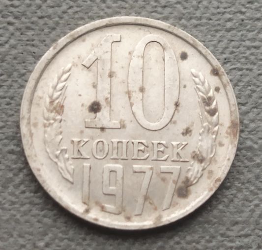 СССР 10 копеек, 1977