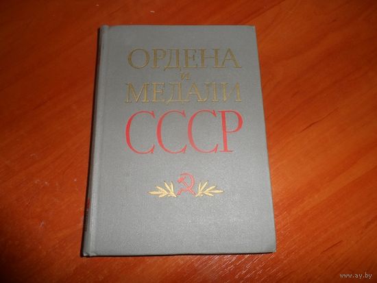 Книга Ордена и медали СССР.