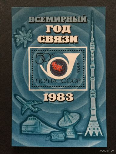 Всемирный год связи. СССР,1983, блок