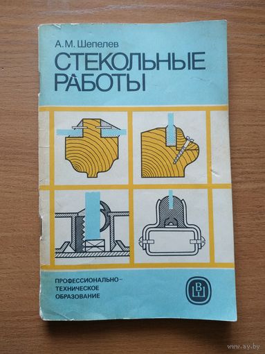 Книга "Стекольные работы". СССР, 1988 год.