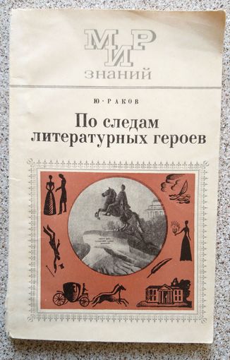 Ю. Раков По следам литературных героев (серия: Мир знаний) 1974