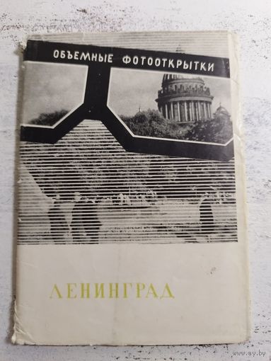 Ленинград. Набор объемных открыток. 1967.