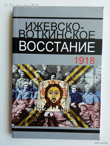 Ижевско-Воткинское восстание. 1918 год. /Сборник/. 2021г.