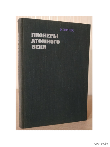 Ф.Гернек "Пионеры атомного века" (1974)