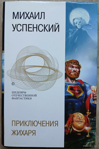 Михаил Успенский "Приключения Жихаря" (серия "Шедевры отечественной фантастики")