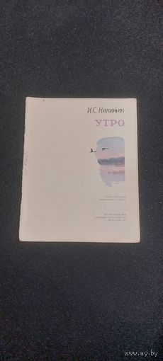 И.С.Никитин.УТРО!Стихи для детей.1974