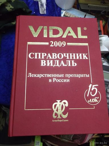 Справочник Видаль. Лекарственные Препараты в России. 2009 г.
