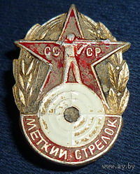 Значок меткий стрелок-СССР