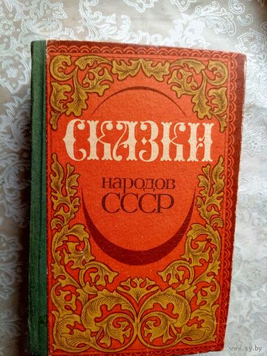 Сказки народов  СССР\023