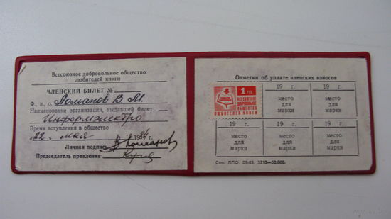 1984 г. Членский билет . Общество любителей книги