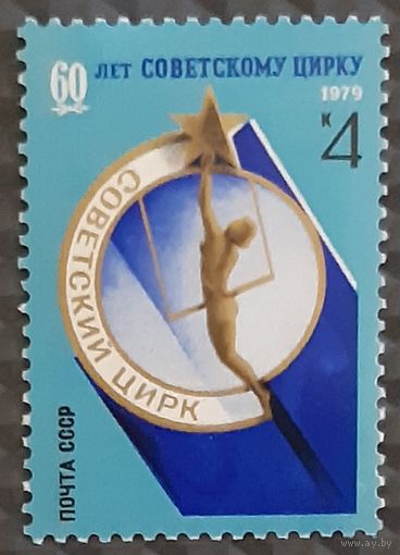 1979  60 лет Советскому цирку - СССР