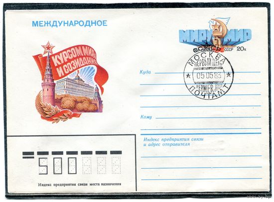 СССР 1983. ХМК. Конверт ОМ и СГ. Международное. Курсом мира и созидания