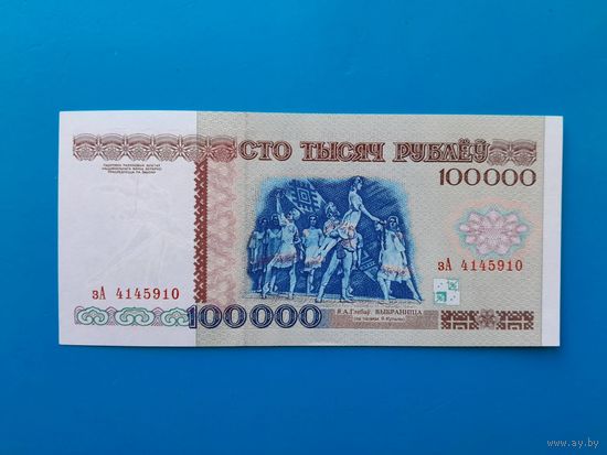 100000 рублей 1996 года. Беларусь. Серия зА. UNC. Распродажа